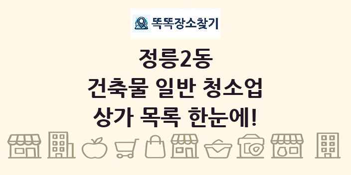 정릉2동 건축물 일반 청소업 상가 목록 및 정보