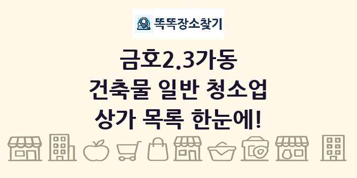 금호2.3가동 건축물 일반 청소업 상가 목록 및 정보
