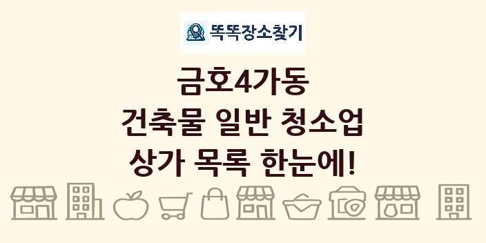 금호4가동 건축물 일반 청소업 상가 목록 및 정보
