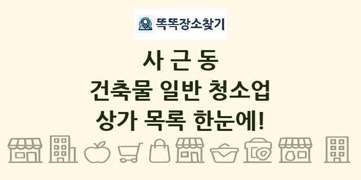 사근동 건축물 일반 청소업 상가 목록 및 정보