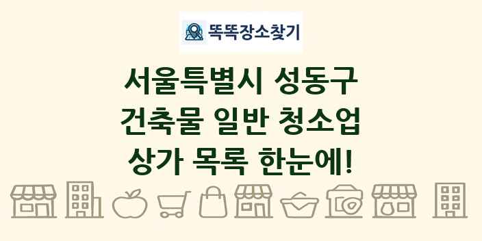 서울특별시 성동구 건축물 일반 청소업 상가 목록 및 정보