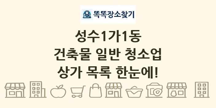 성수1가1동 건축물 일반 청소업 상가 목록 및 정보