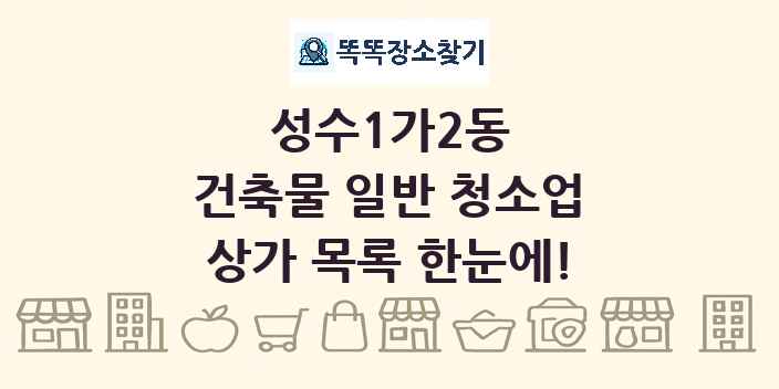 성수1가2동 건축물 일반 청소업 상가 목록 및 정보