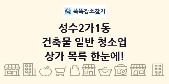 성수2가1동 건축물 일반 청소업 상가 목록 및 정보