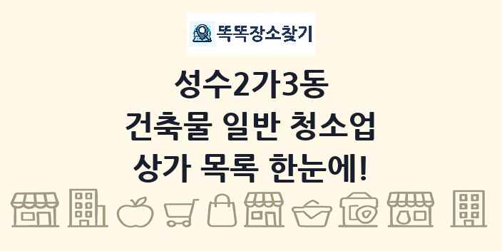 성수2가3동 건축물 일반 청소업 상가 목록 및 정보