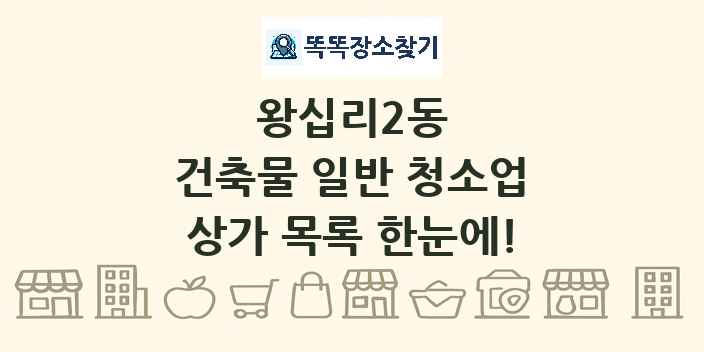 왕십리2동 건축물 일반 청소업 상가 목록 및 정보