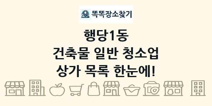 행당1동 건축물 일반 청소업 상가 목록 및 정보