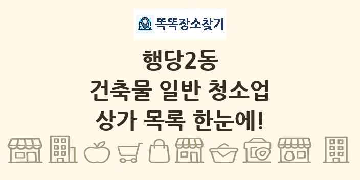 행당2동 건축물 일반 청소업 상가 목록 및 정보