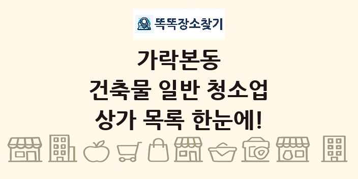 가락본동 건축물 일반 청소업 상가 목록 및 정보
