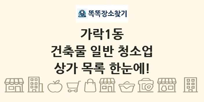 가락1동 건축물 일반 청소업 상가 목록 및 정보