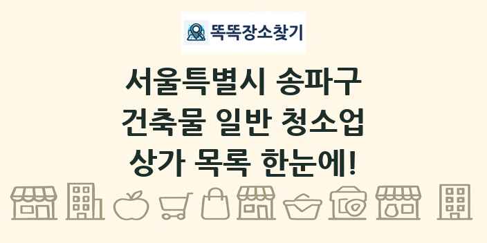 서울특별시 송파구 건축물 일반 청소업 상가 목록 및 정보