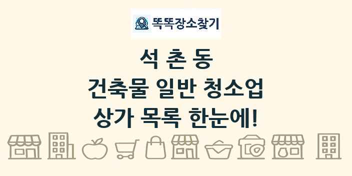 석촌동 건축물 일반 청소업 상가 목록 및 정보