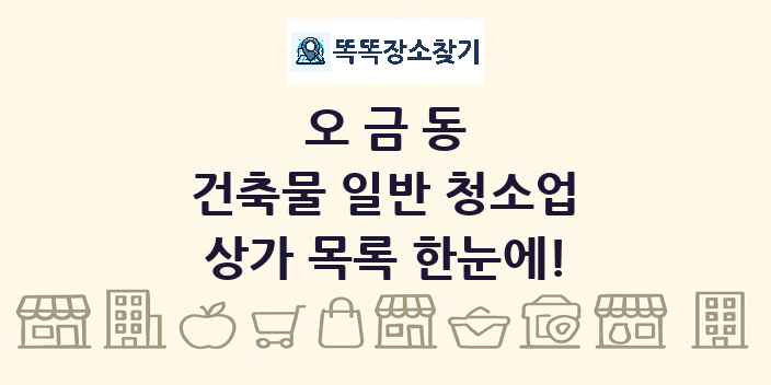 오금동 건축물 일반 청소업 상가 목록 및 정보