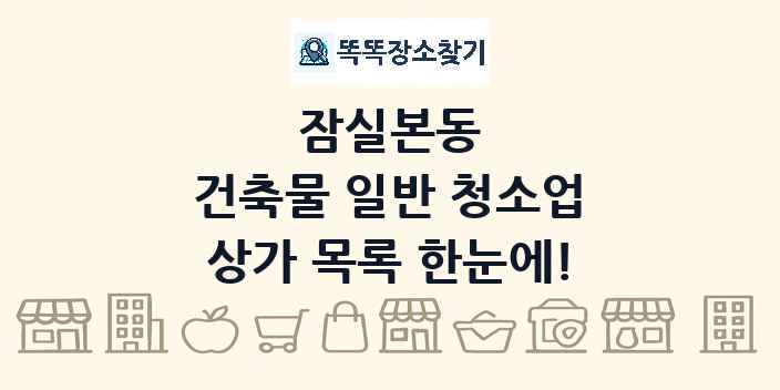 잠실본동 건축물 일반 청소업 상가 목록 및 정보