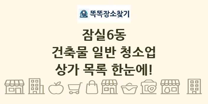 잠실6동 건축물 일반 청소업 상가 목록 및 정보