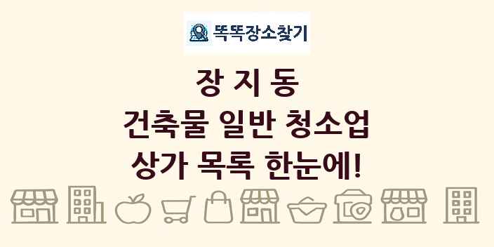장지동 건축물 일반 청소업 상가 목록 및 정보