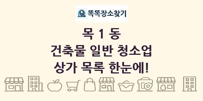 목1동 건축물 일반 청소업 상가 목록 및 정보