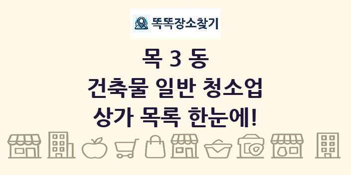 목3동 건축물 일반 청소업 상가 목록 및 정보