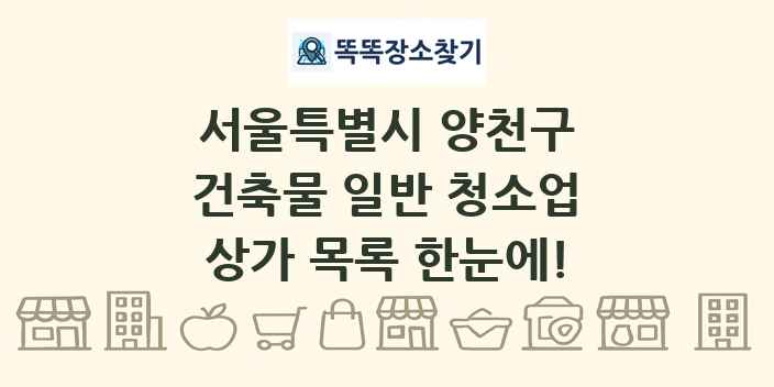 서울특별시 양천구 건축물 일반 청소업 상가 목록 및 정보