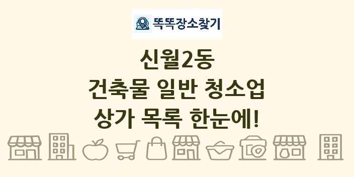 신월2동 건축물 일반 청소업 상가 목록 및 정보