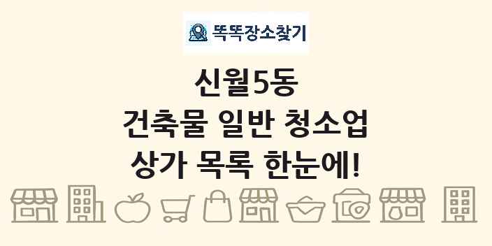 신월5동 건축물 일반 청소업 상가 목록 및 정보