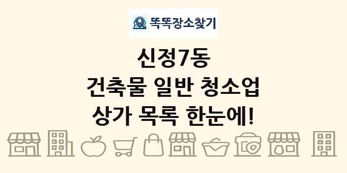 신정7동 건축물 일반 청소업 상가 목록 및 정보