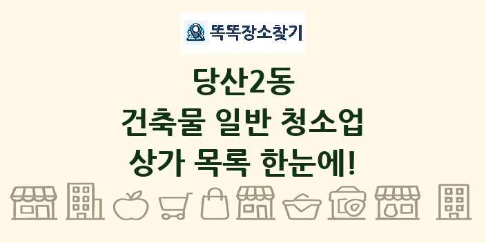 당산2동 건축물 일반 청소업 상가 목록 및 정보