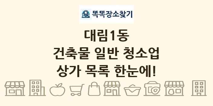 대림1동 건축물 일반 청소업 상가 목록 및 정보