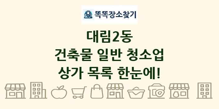 대림2동 건축물 일반 청소업 상가 목록 및 정보