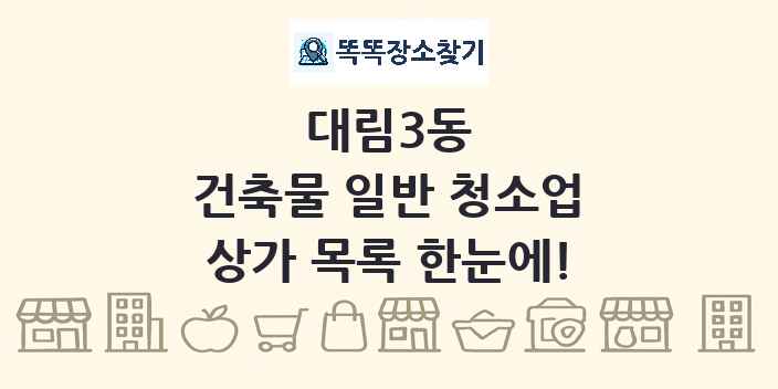 대림3동 건축물 일반 청소업 상가 목록 및 정보