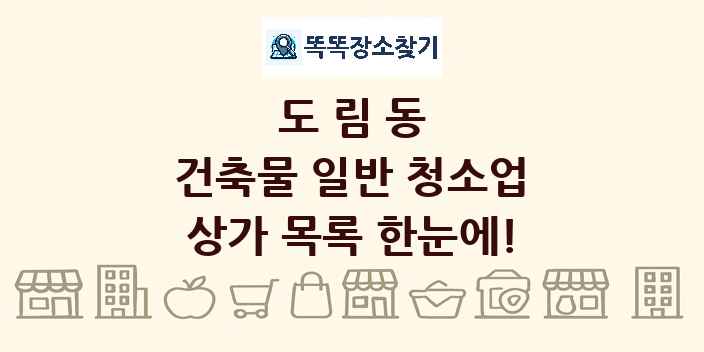도림동 건축물 일반 청소업 상가 목록 및 정보