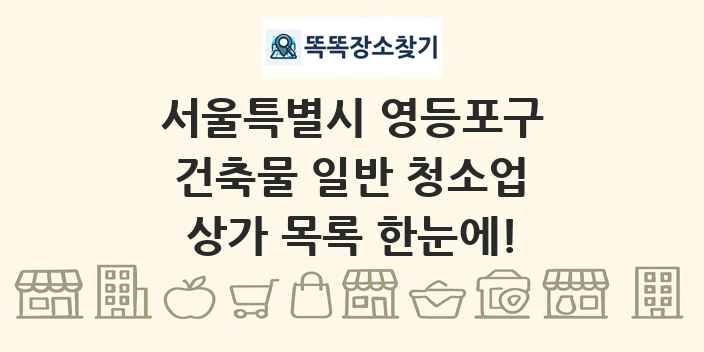 서울특별시 영등포구 건축물 일반 청소업 상가 목록 및 정보