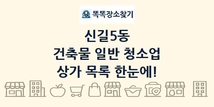 신길5동 건축물 일반 청소업 상가 목록 및 정보