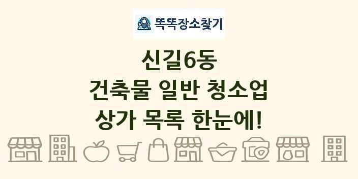 신길6동 건축물 일반 청소업 상가 목록 및 정보