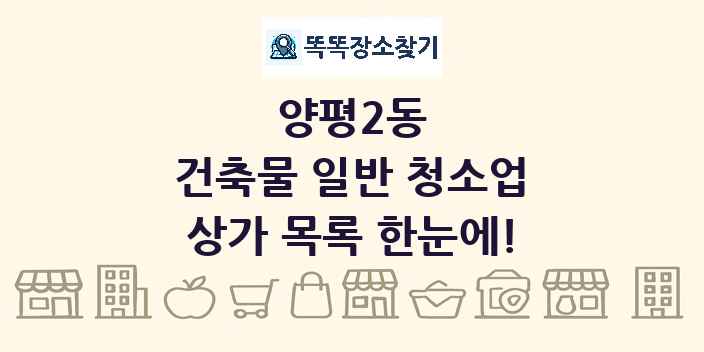 양평2동 건축물 일반 청소업 상가 목록 및 정보