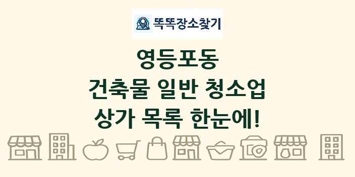 영등포동 건축물 일반 청소업 상가 목록 및 정보
