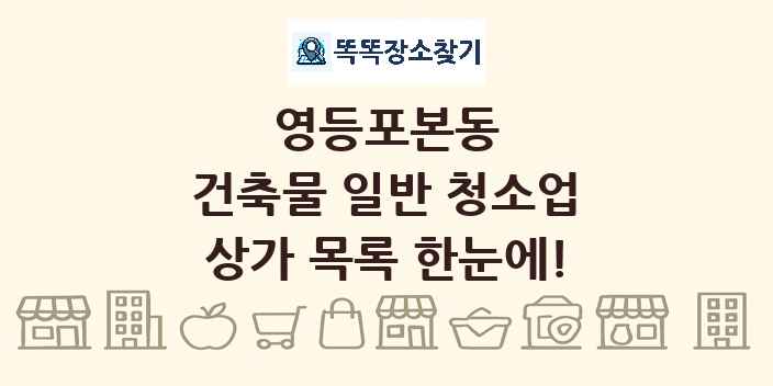 영등포본동 건축물 일반 청소업 상가 목록 및 정보