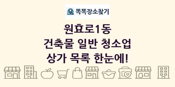 원효로1동 건축물 일반 청소업 상가 목록 및 정보