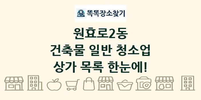 원효로2동 건축물 일반 청소업 상가 목록 및 정보