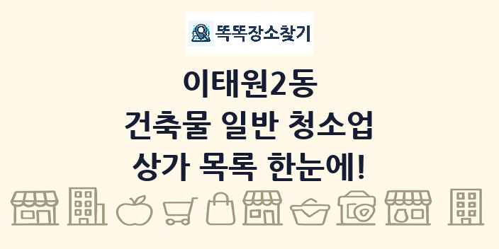 이태원2동 건축물 일반 청소업 상가 목록 및 정보