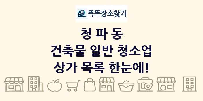 청파동 건축물 일반 청소업 상가 목록 및 정보