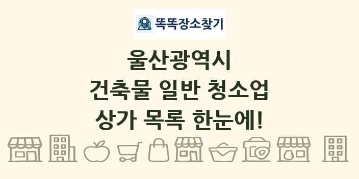 울산광역시 건축물 일반 청소업 상가 목록 및 정보
