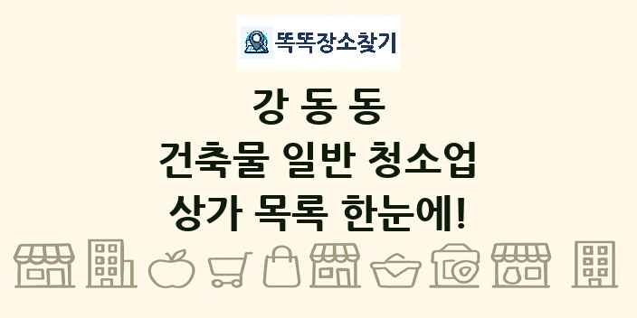 강동동 건축물 일반 청소업 상가 목록 및 정보