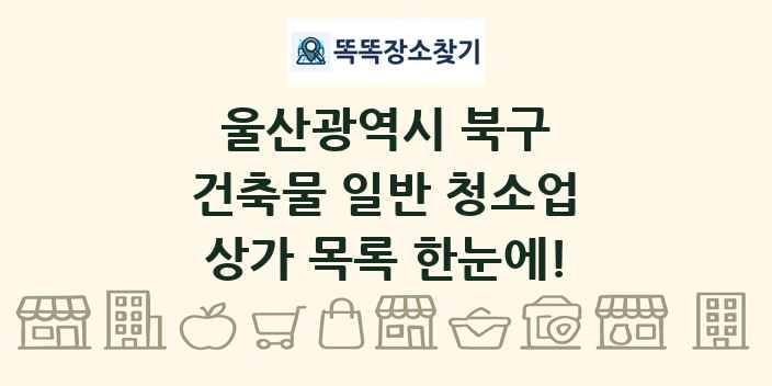 울산광역시 북구 건축물 일반 청소업 상가 목록 및 정보