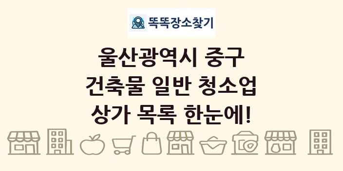 울산광역시 중구 건축물 일반 청소업 상가 목록 및 정보