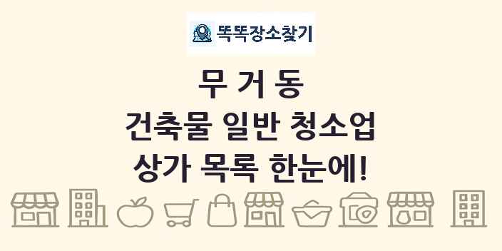 무거동 건축물 일반 청소업 상가 목록 및 정보