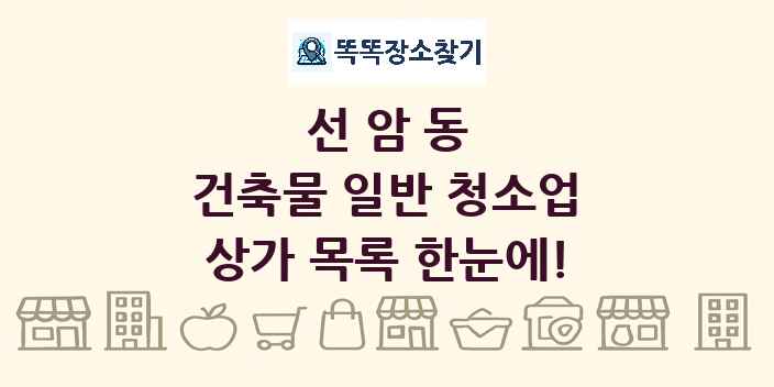 선암동 건축물 일반 청소업 상가 목록 및 정보