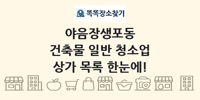 야음장생포동 건축물 일반 청소업 상가 목록 및 정보