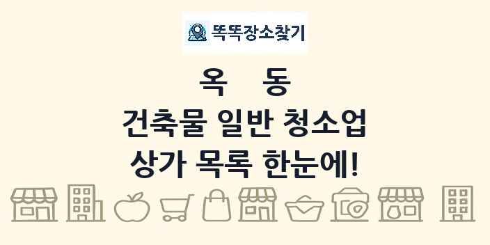 옥동 건축물 일반 청소업 상가 목록 및 정보