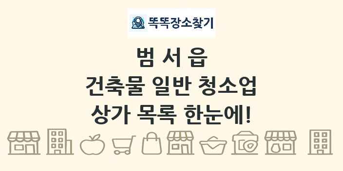 범서읍 건축물 일반 청소업 상가 목록 및 정보